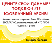 1С:Облачный архив